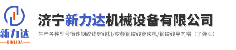 濟寧新力達機械設備有限公司